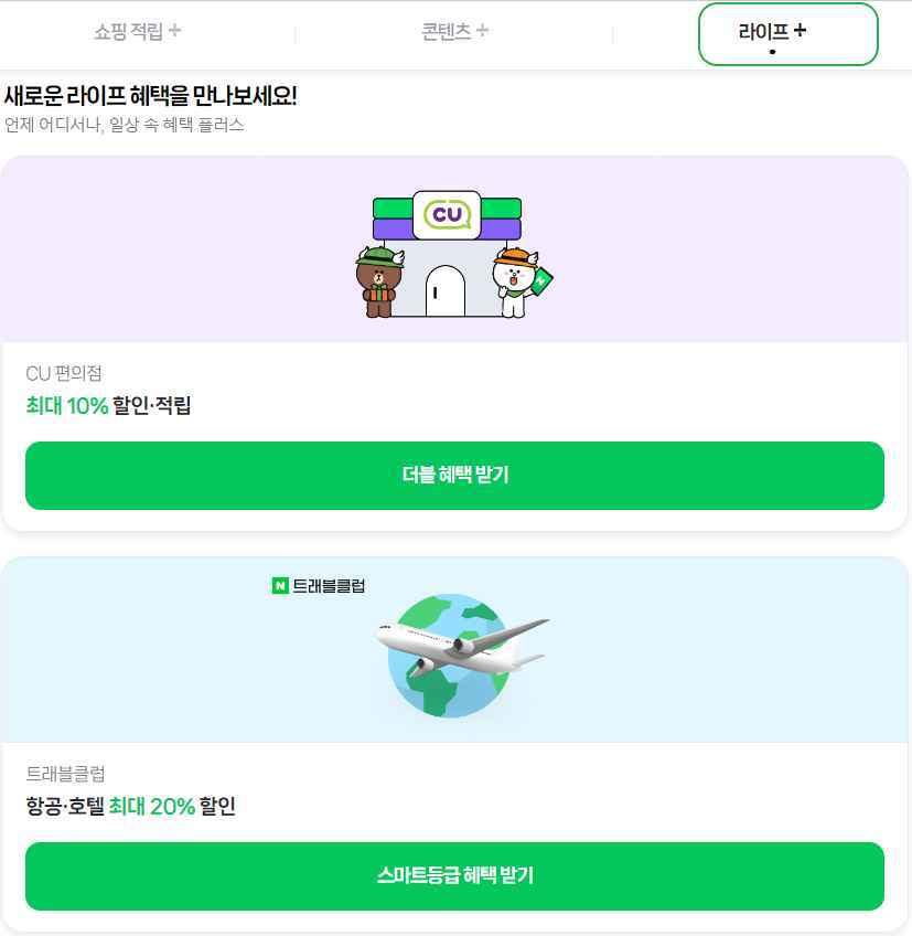 네이버페이란? 네이버플러스 멤버십 3가지 혜택 10 네이버플러스 멤버십 MY-라이프 혜택