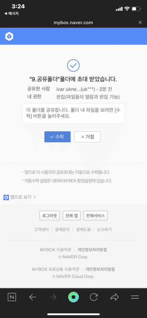 네이버 MYBOX 사용법 및 무료 혜택80G(N+ 멤버십 가입 시) 12 네이버 MYBOX 공유받기 수락(문자)