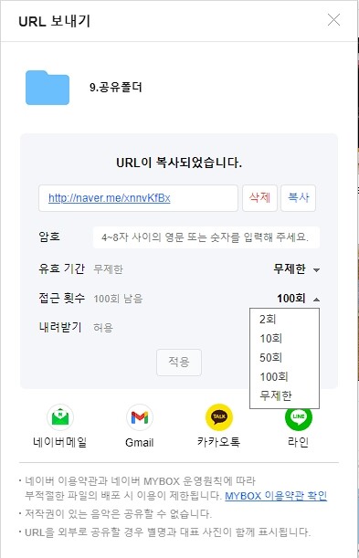 네이버 MYBOX 사용법 및 무료 혜택80G(N+ 멤버십 가입 시) 15 네이버 MYBOX 공유 URL 만들기3-접근 횟수