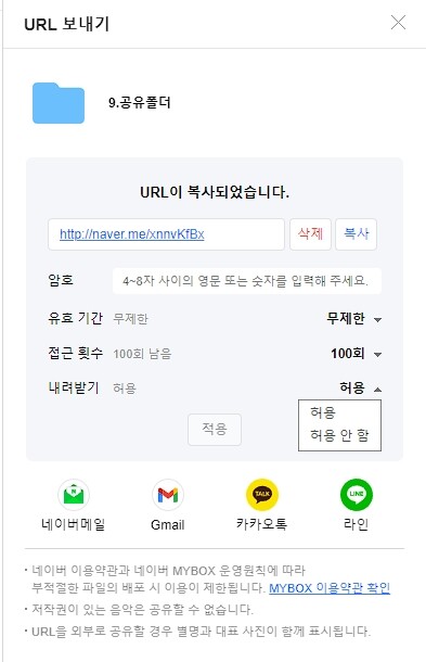 네이버 MYBOX 사용법 및 무료 혜택80G(N+ 멤버십 가입 시) 16 네이버 MYBOX 공유 URL 만들기4-내려받기 허용 권한