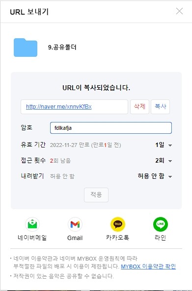네이버 MYBOX 사용법 및 무료 혜택80G(N+ 멤버십 가입 시) 17 네이버 MYBOX 공유 URL 만들기5-적용 완료(암호설정까지)