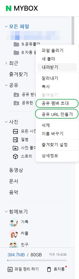 네이버 MYBOX 사용법 및 무료 혜택80G(N+ 멤버십 가입 시) 8 네이버 MYBOX 공유1