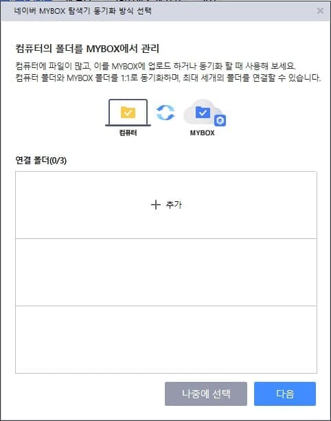 네이버 MYBOX 사용법 및 무료 혜택80G(N+ 멤버십 가입 시) 4 네이버 MYBOX 사용법-네이버 MYBOX 동기화2