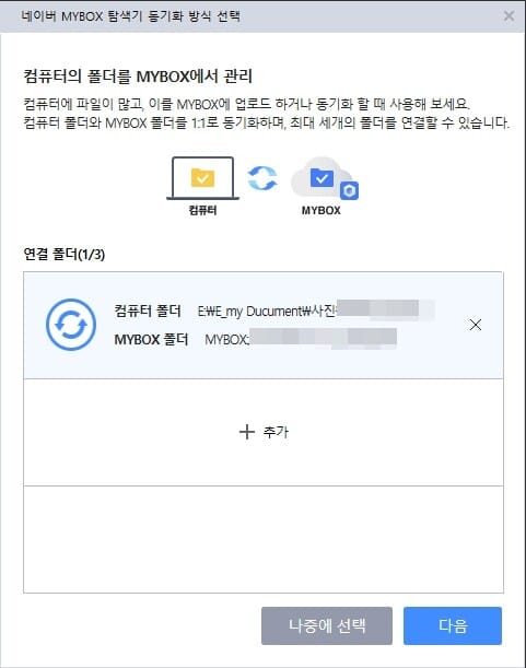 네이버 MYBOX 사용법 및 무료 혜택80G(N+ 멤버십 가입 시) 6 네이버 MYBOX 사용법-네이버 MYBOX 동기화4