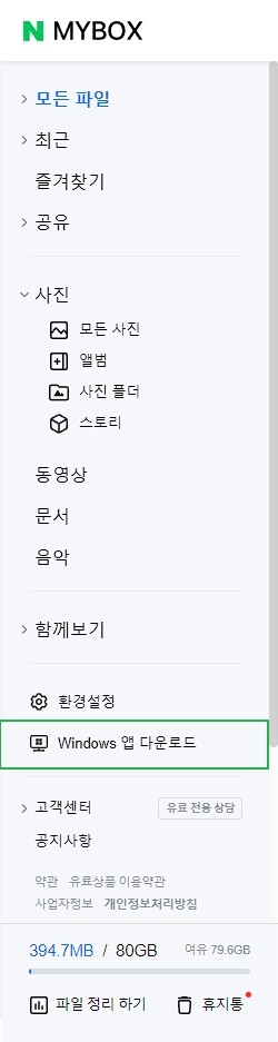 네이버 MYBOX 사용법 및 무료 혜택80G(N+ 멤버십 가입 시) 2 네이버 MYBOX PC 다운로드2