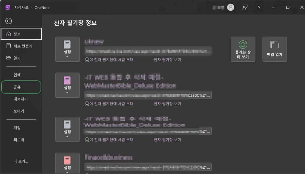 원노트 공유 방법 및 해제하기-오피스365 ver(2016) 2 원노트 공유 방법1-From 파일▶공유