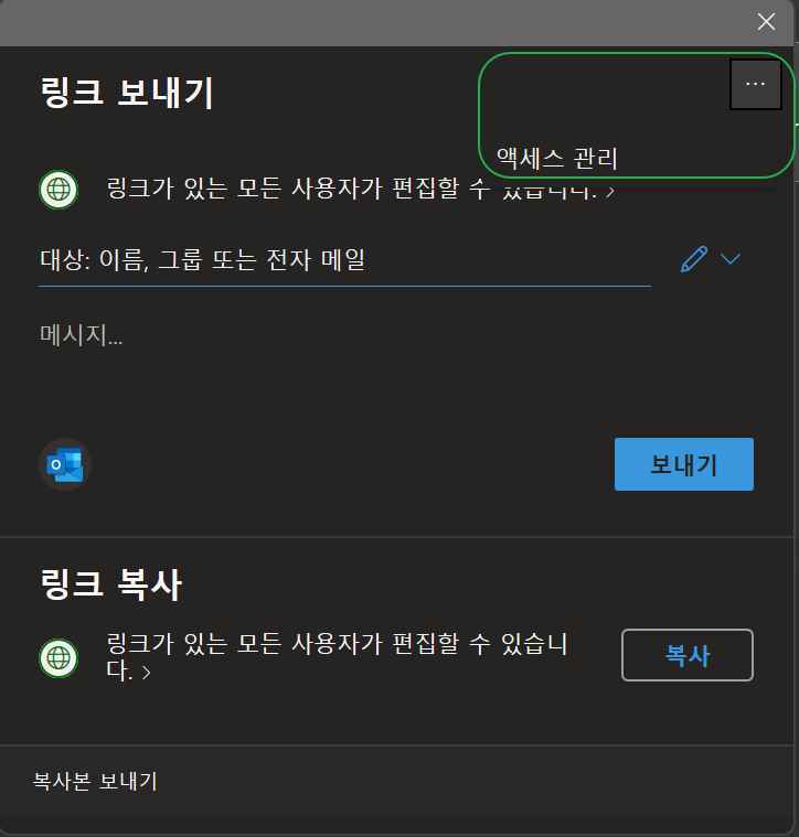 원노트 공유 방법 및 해제하기-오피스365 ver(2016) 6 원노트 공유 해제 방법-엑세스 관리1