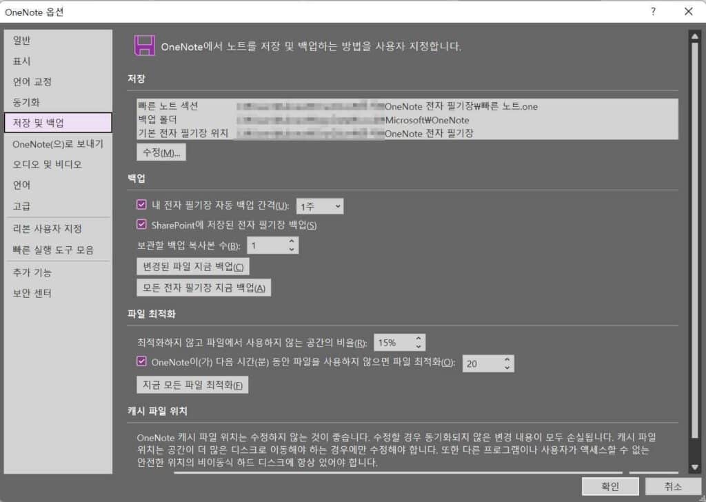 원노트 백업 방법-One Note 2016 PC 옵션 설정 4 원노트 백업 기능-From 원노트 옵션