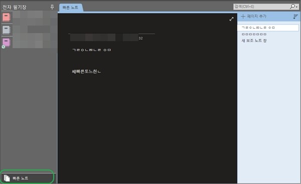 원노트 보조 노트(빠른 노트) 만드는 방법 및 관리하기-오피스365ver(or2016) 7 원노트 보조노트에서 좌측 하단 빠른 노트
