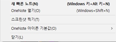 원노트 보조 노트(빠른 노트) 만드는 방법 및 관리하기-오피스365ver(or2016) 6 원노트 보조 노트 단축키