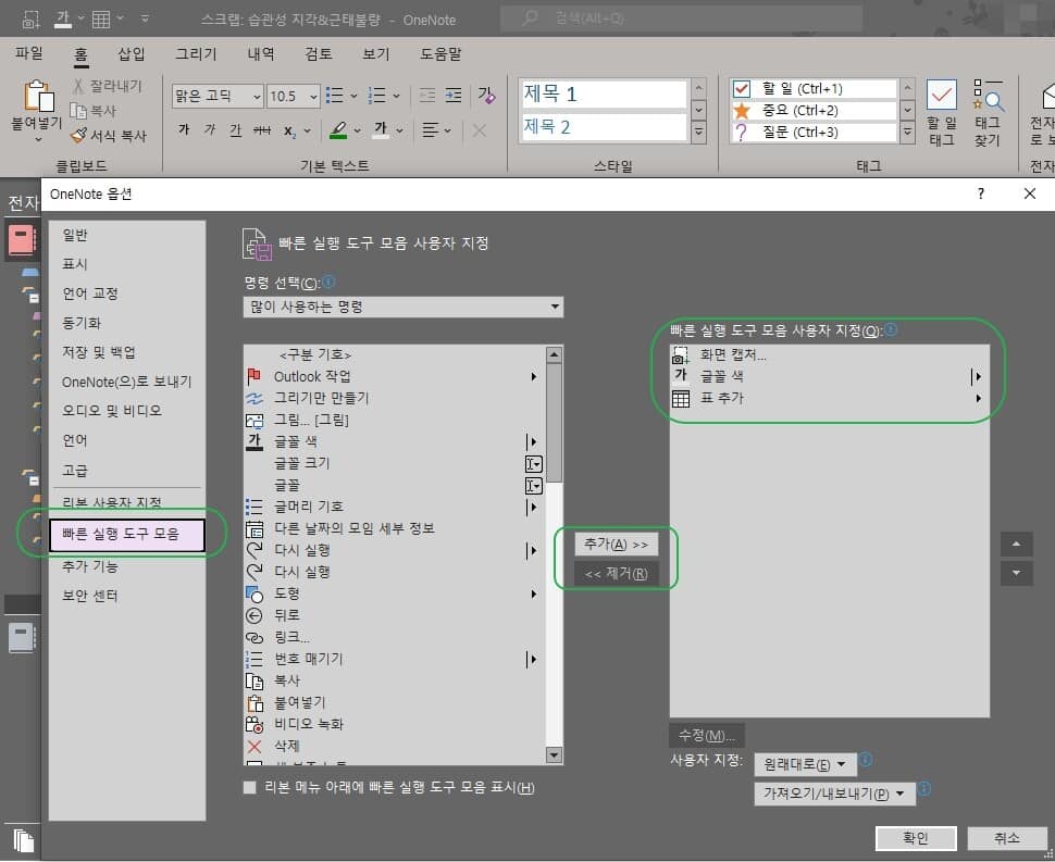 원노트 빠른 실행 도구 모음 설정 방법-2016 PC Ver 6 원노트 빠른 실행 도구 모음 옵션 설정1