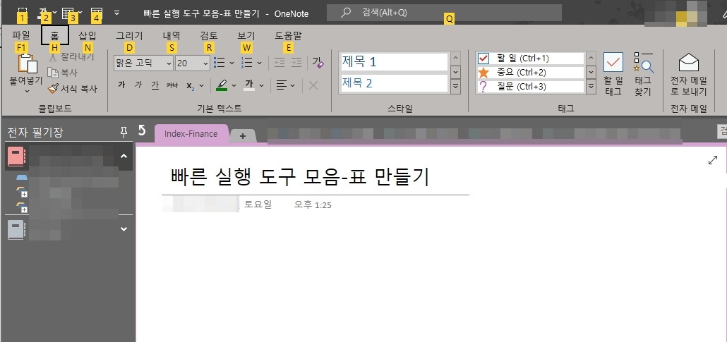 원노트 빠른 실행 도구 모음 설정 방법-2016 PC Ver 7 원노트 빠른 실행 도구 모음-활용하기1