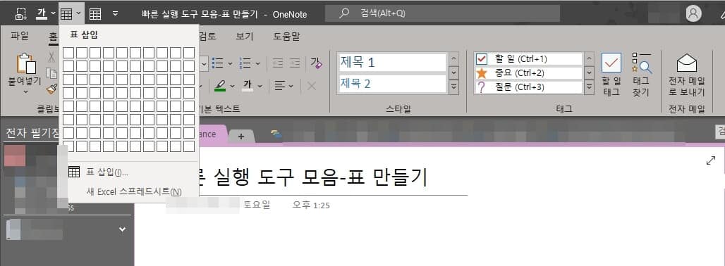 원노트 빠른 실행 도구 모음 설정 방법-2016 PC Ver 8 원노트 빠른 실행 도구 모음-활용하기2