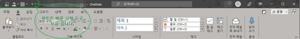 원노트 빠른 실행 도구 모음 설정 방법-2016 PC Ver 1 원노트 빠른 실행 도구 모음