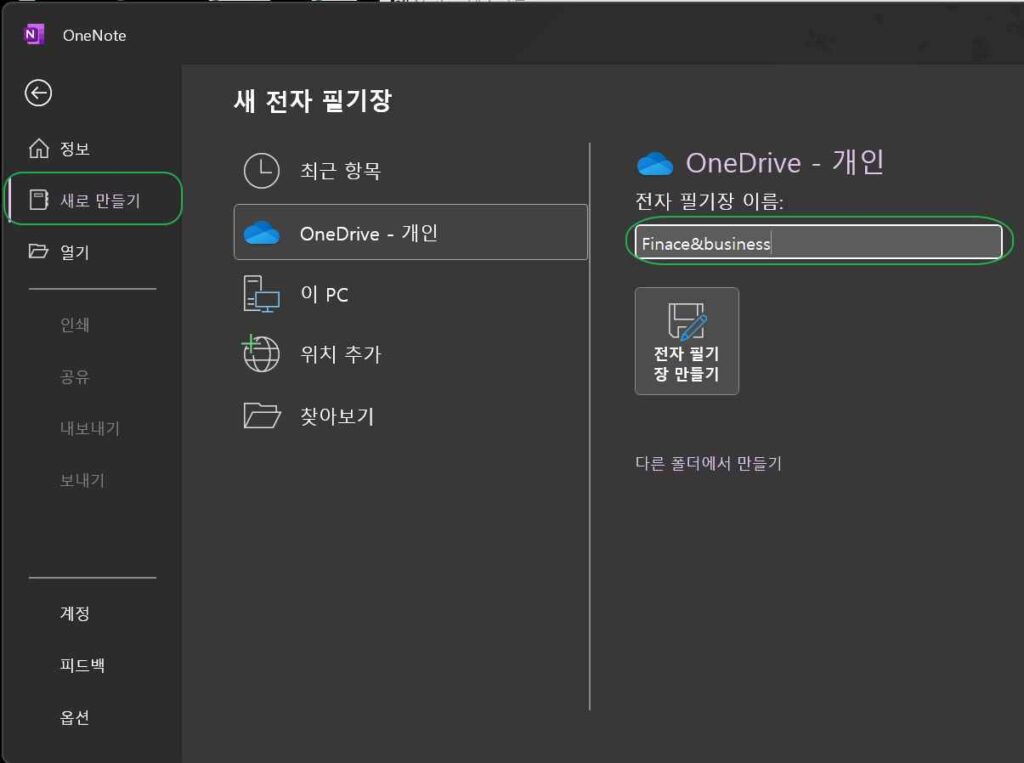 원노트 다운로드 및 시작하기&동기화 설정 3 원노트 시작하기1-원노트 생성하기