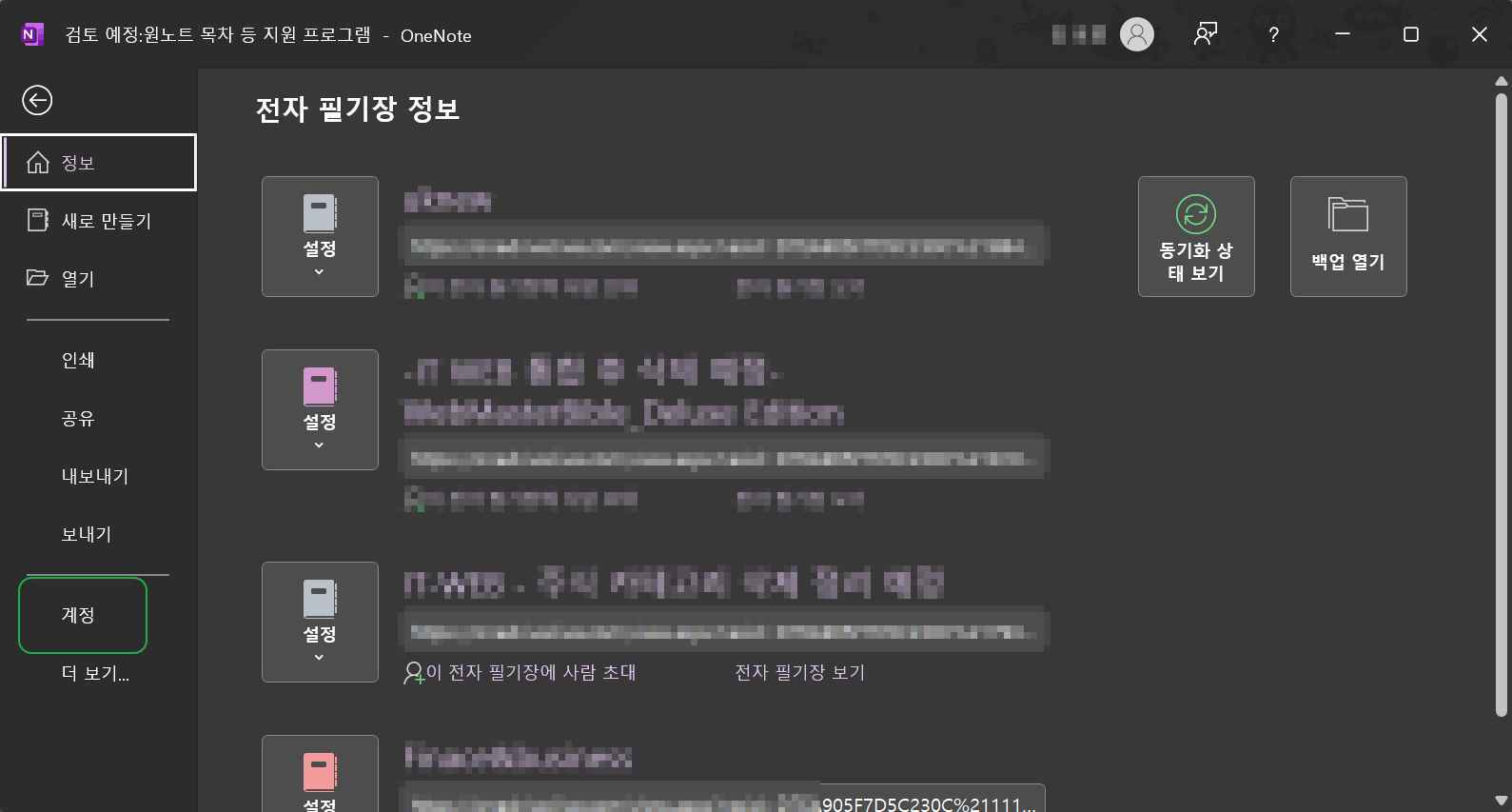 원노트 버전 확인 방법: 오피스365 or 2016버전 등 차이 2 원노트 파일-계정 탭 클릭