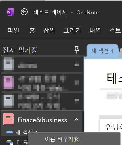 원노트 다운로드 및 시작하기&동기화 설정 8 전자 필기장-섹션 및 섹션명 설정