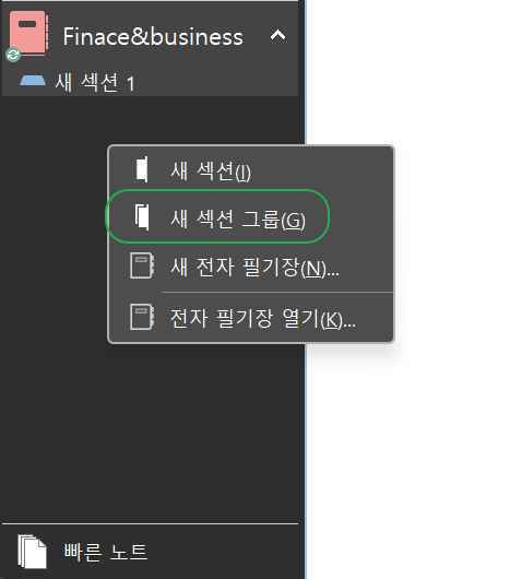 원노트 다운로드 및 시작하기&동기화 설정 5 전자 필기장-섹션 및 섹션 그룹 만들기1