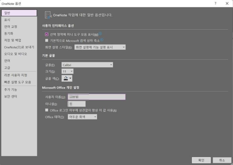 원노트 다운로드 및 시작하기&동기화 설정 13 OneNote 옵션 설정3