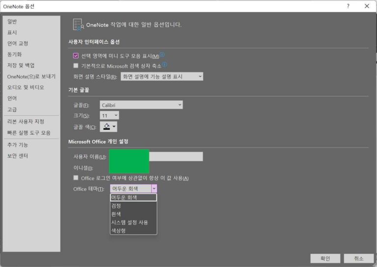 원노트 다운로드 및 시작하기&동기화 설정 14 OneNote 옵션 설정4-다크모드 설정