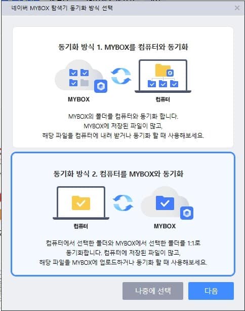 네이버 MYBOX 사용법-네이버 MYBOX 동기화