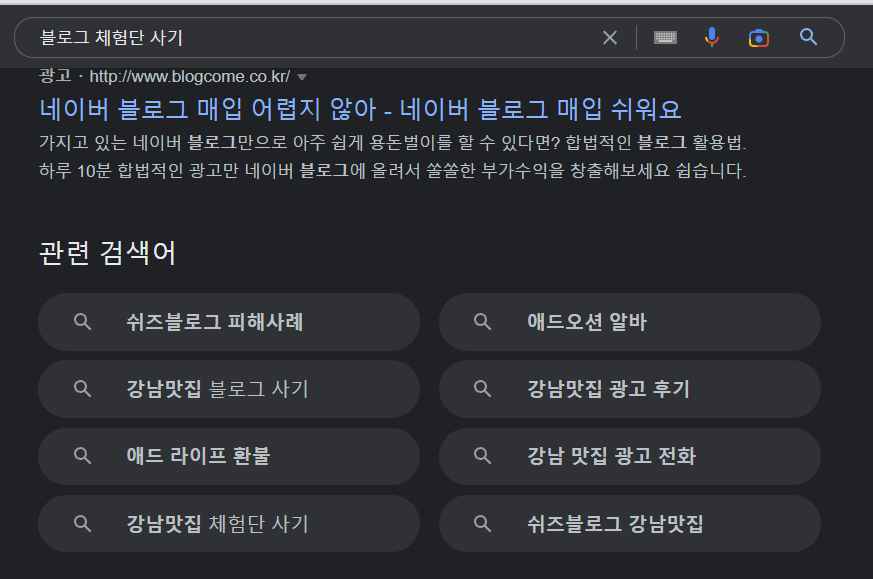 블로그 체험단 사기-구글 연관 검색어