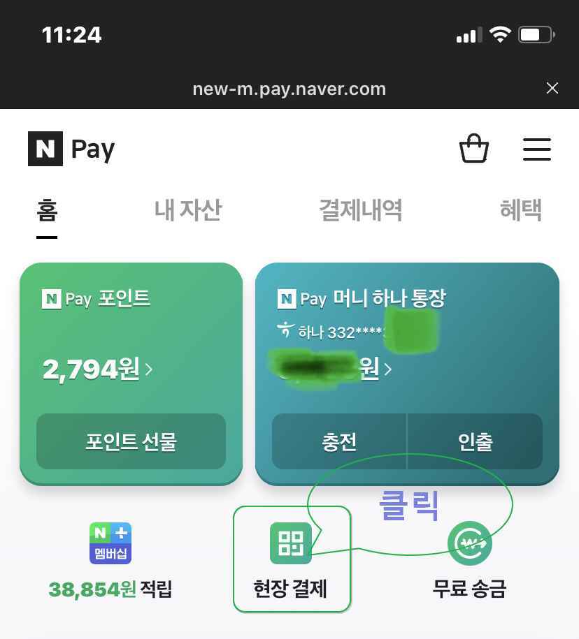 네이버페이 간편결제 오프라인 사용법 2가지: QR코드 스캔 및 QR주문 결제 방법 2 네이버페이 간편결제 QR코드 스캔1