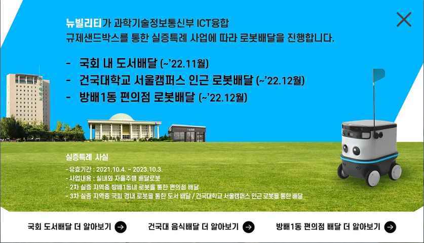 도심 속 자율주행 배달로봇 뉴비-배달 플렛폼 기업'뉴빌리티' 2 뉴빌리티 뉴비-배달 시행 지역