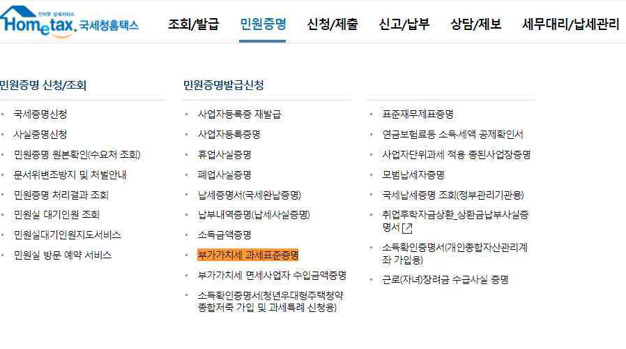 부가세과세표준증명원 발급 받는 4가지 방법 11 국세청 홈택스-부가가치세 과세표준증명원 발급 받기1