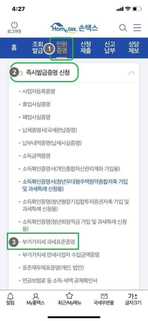 부가세과세표준증명원 발급 받는 4가지 방법 15 모바일 홈택스-부가세과세표준증명원 발급받기1