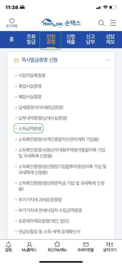 소득금액증명원 발급 방법 4가지 8 모바일 홈택스-소득금액증명원 발급방법1
