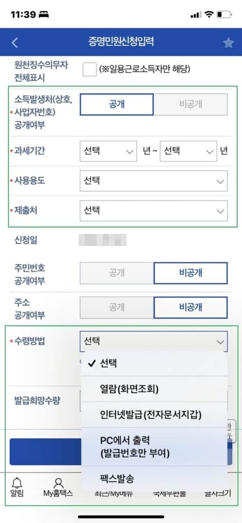 소득금액증명원 발급 방법 4가지 9 모바일 홈택스-소득금액증명원 발급방법2