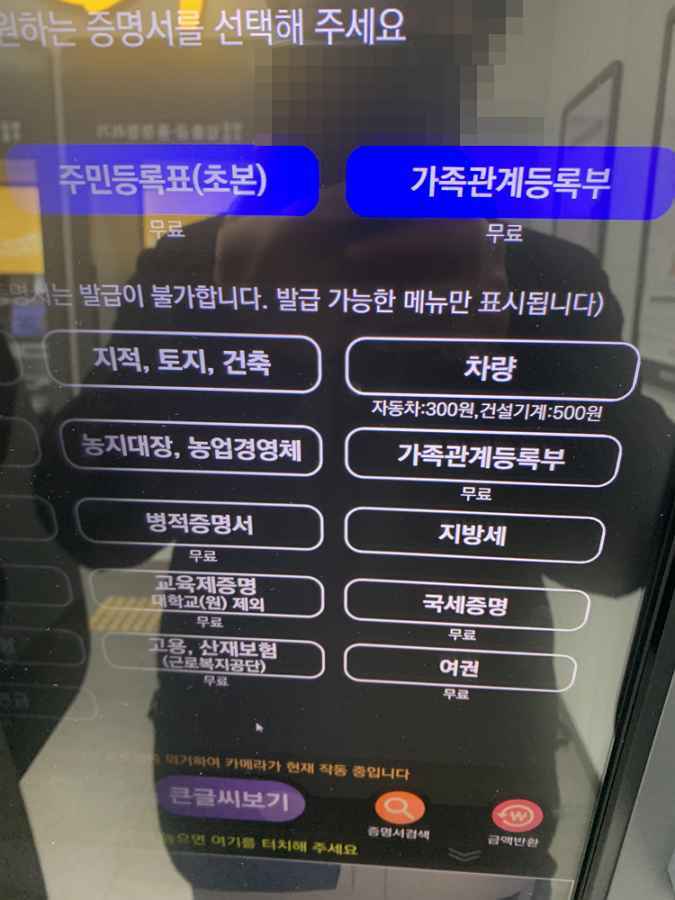 주민등록등본 발급 방법 4가지(인터넷 등본 발급 방법 포함) 16 무인발급기-메인화면(등본&가족관계증명서 발급이 첫페이지에 나옴)