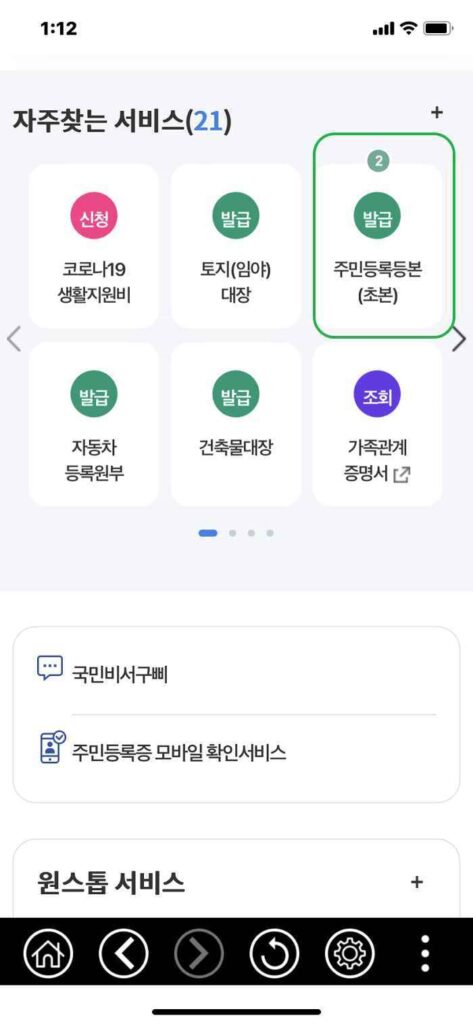 주민등록등본 발급 방법 4가지(인터넷 등본 발급 방법 포함) 11 정부24 모바일-주민등록등본 발급 받기2
