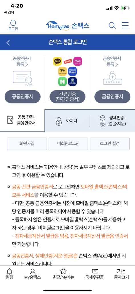부가세과세표준증명원 발급 받는 4가지 방법 14 홈택스 모바일앱-손택스 로그인 화면