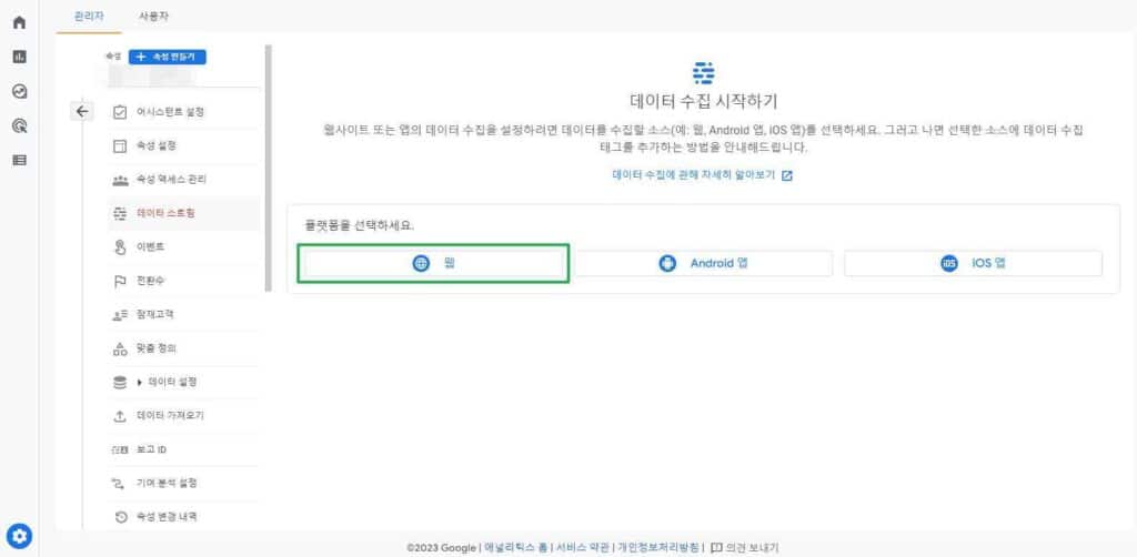 구글 애널리틱스-데이터 스트림 설정1