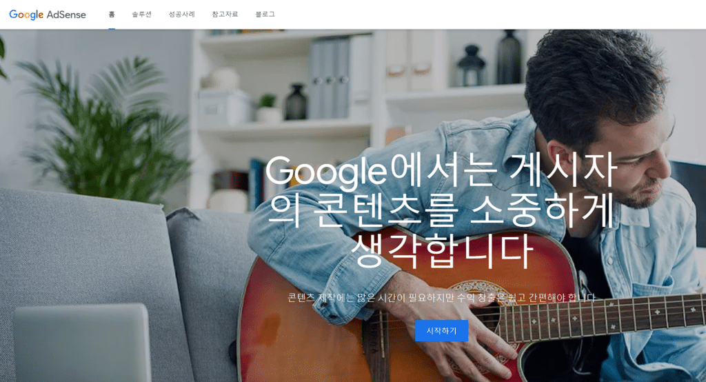 구글 애드센스란? 개요 및 애드센스 대안 TOP7 2 구글 애드센스 메인페이지