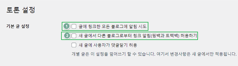 워드프레스 핑백 트랙백이란? 비활성화 방법 2가지 1 워드프레스 핑백, 워드프레스 트랙백 설정