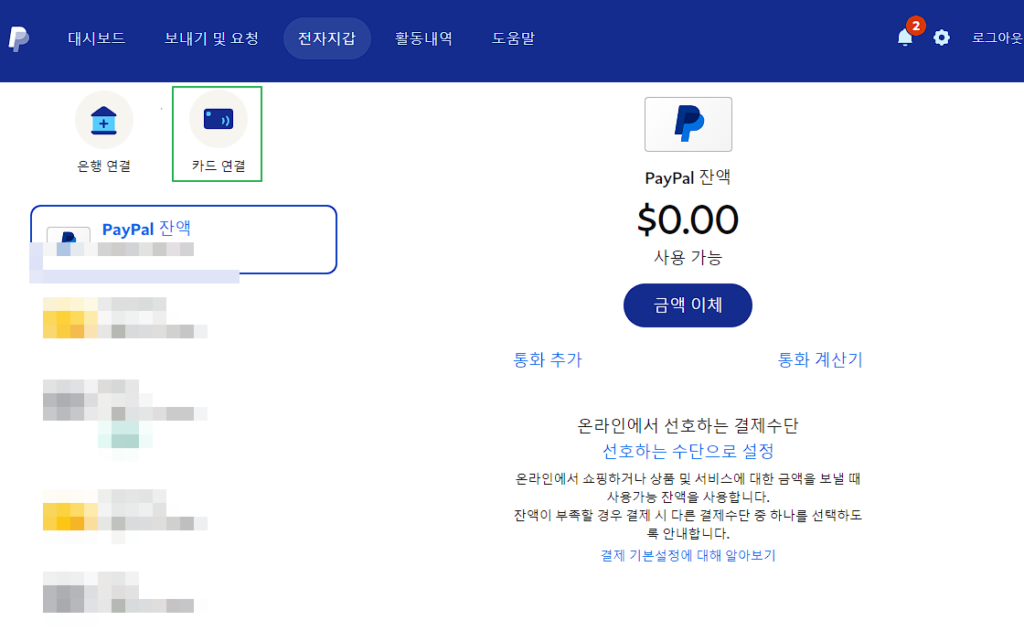 페이팔 카드 등록 및 삭제 방법(PC&모바일) 1 페이팔 전자지갑