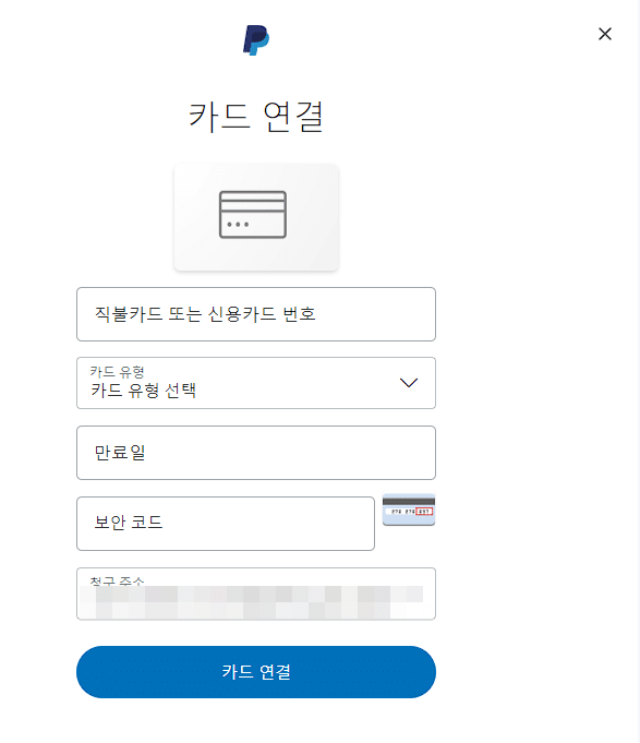페이팔 카드 등록 및 삭제 방법(PC&모바일) 2 페이팔 카드연결(PC)