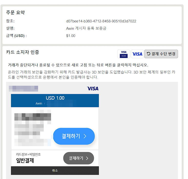 Awin Affiliate 회원가입 7 Awin 등록 보증금 카드결제