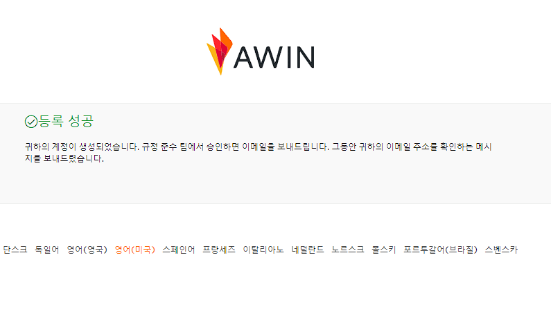 Awin Affiliate 회원가입 8 Awin 등록 성공