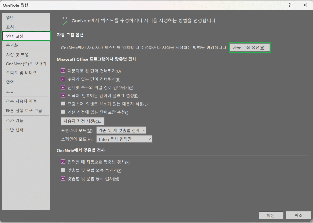 원노트 언어 교정-자동 고침 옵션