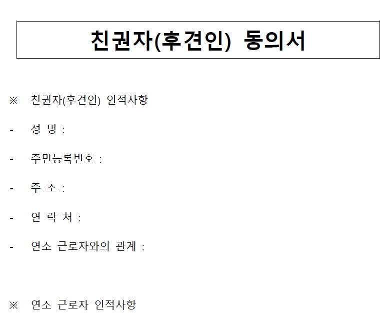 미성년자 알바 조건(만 15세 이상↑) 및 부모(후견인) 동의서 2 미성년자 알바 부모(후견인 동의서 이미지 사진)