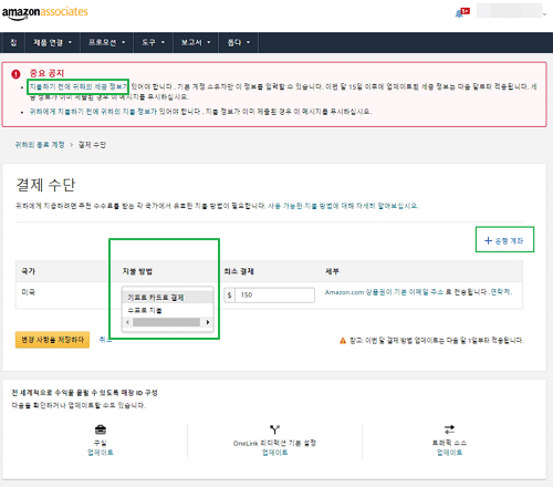 아마존 어소시에이트 가입 방법 8 아마존 어소시에이트 가입-결제 및 세금 정보 입력2