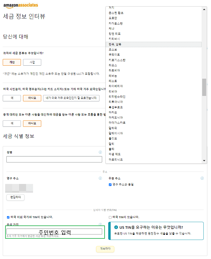 아마존 어소시에이트 가입 방법 9 아마존 어소시에이트 가입-결제 및 세금 정보 입력3