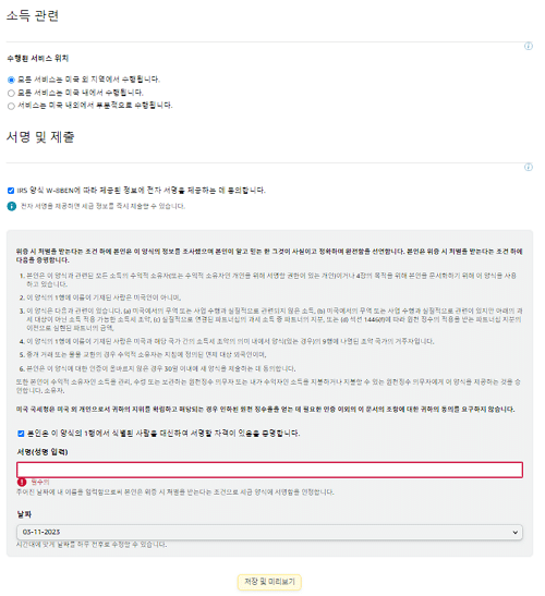 아마존 어소시에이트 가입 방법 10 아마존 어소시에이트 가입-결제 및 세금 정보 입력4
