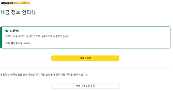 아마존 어소시에이트 가입 방법 12 아마존 어소시에이트 가입-결제 및 세금 정보 입력6