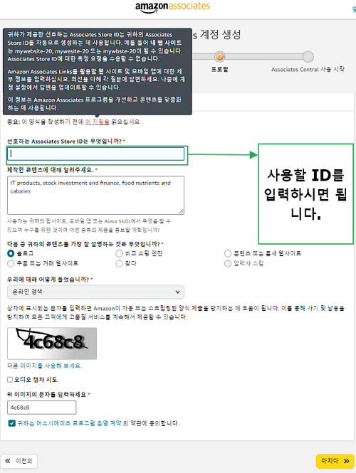 아마존 어소시에이트 가입 방법 5 아마존 어소시에이트 가입-프로필