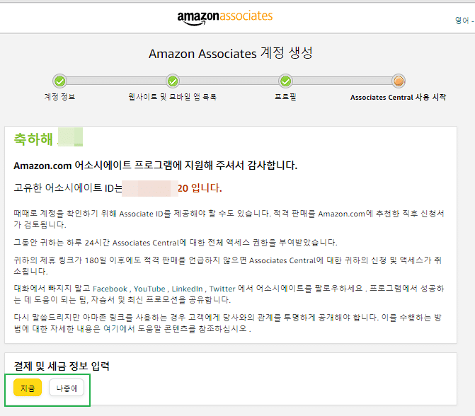 아마존 어소시에이트 가입 방법 6 아마존 어소시에이트 가입-Associates Central 사용 시작(결제 및 세금 정보 입력)